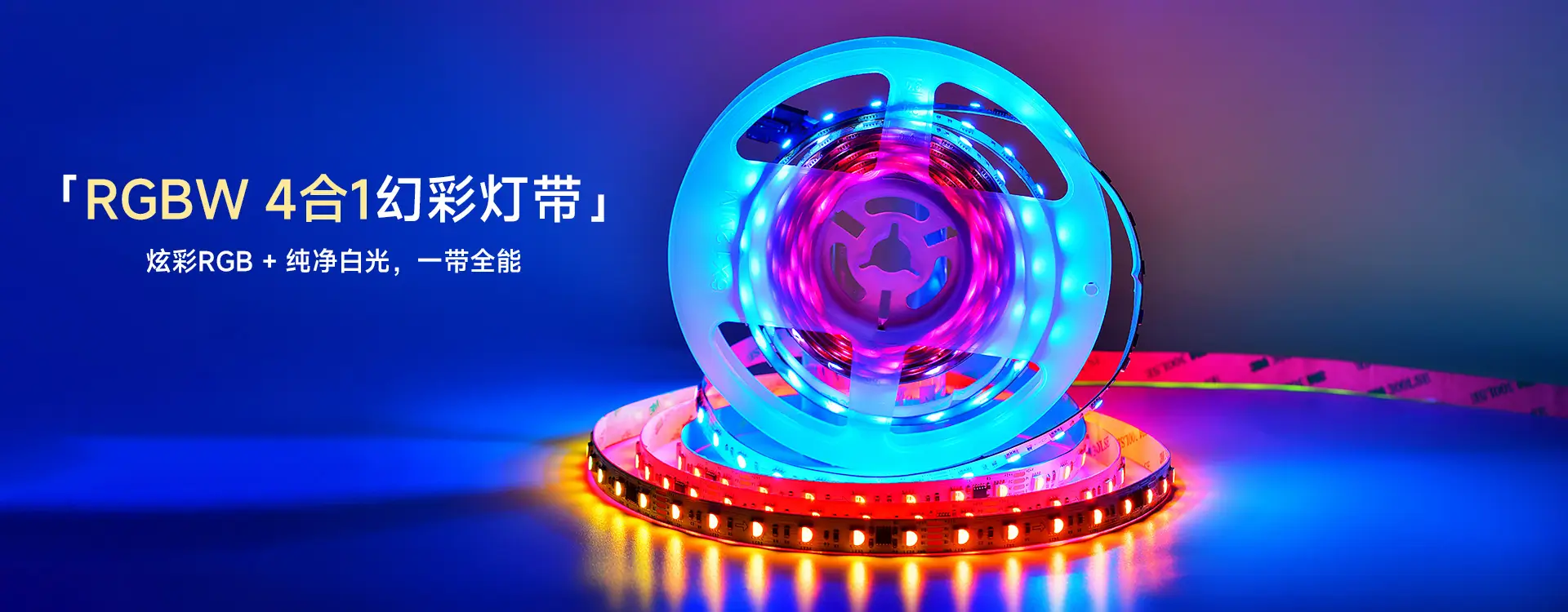 幻彩RGBW灯带