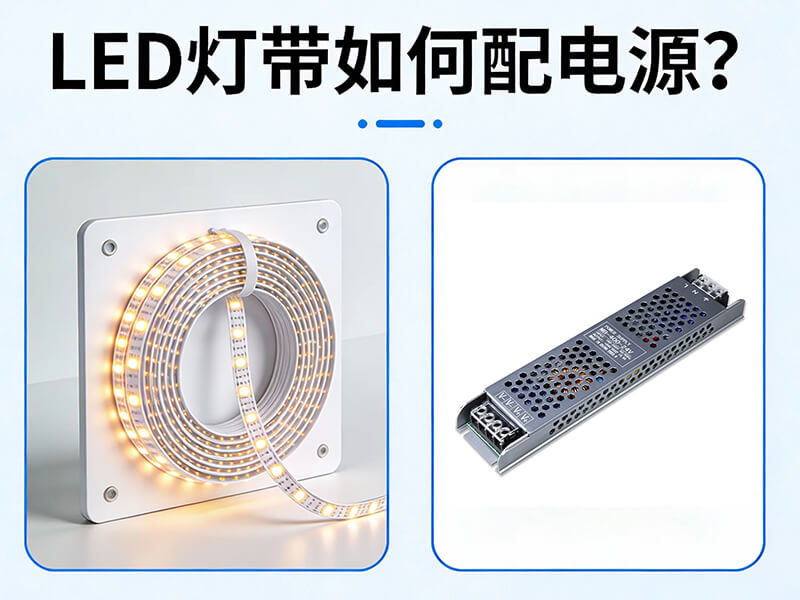 led灯带配电源 led灯带配电源