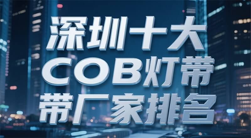 深圳十大COB灯带厂家排名（2025年更新）：正邦光电实力领跑行业